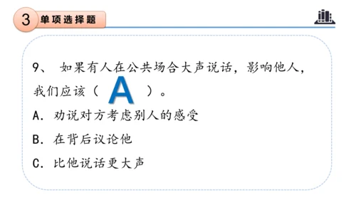 第三单元（复习课件）-三年级道德与法治下学期期末核心考点集训（统编版）