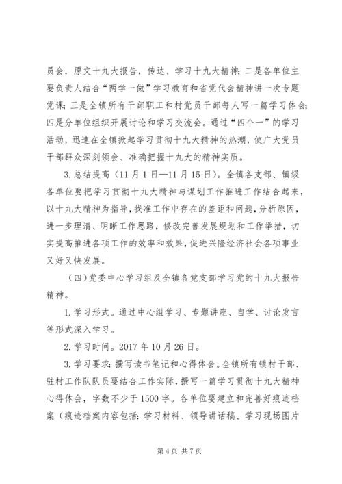 乡镇学习贯彻十九大精神实施方案.docx