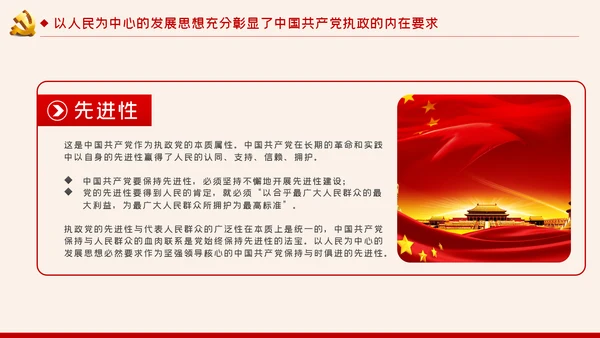 以人民为中心的发展思想彰显中国共产党的执政本质PPT