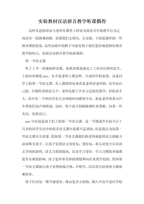 实验教材汉语拼音教学听课偶得