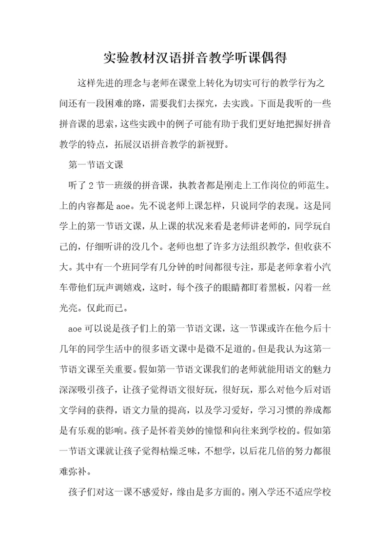 实验教材汉语拼音教学听课偶得