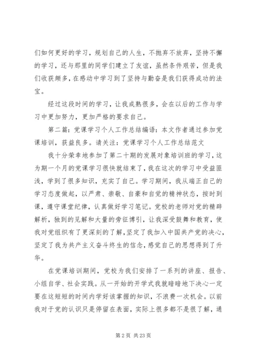 党课学习工作总结.docx