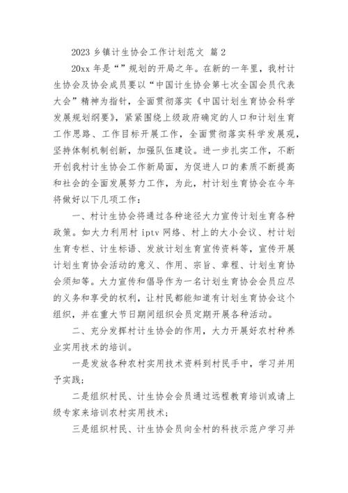 2023乡镇计生协会工作计划范文.docx