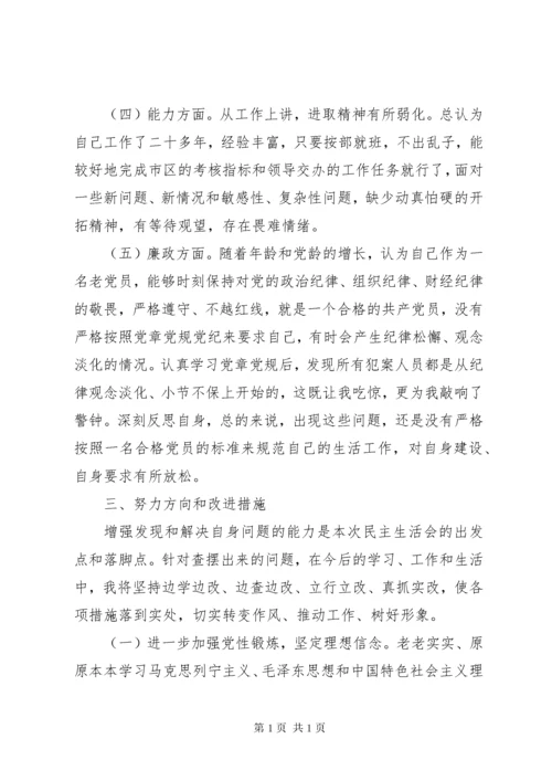 不忘初心、牢记使命主题教育民主生活会个人对照检查材料.docx