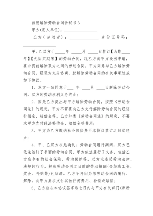 自愿解除劳动合同协议书.docx