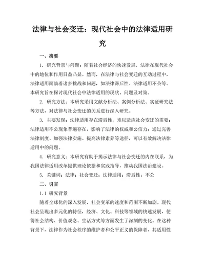 法律与社会变迁：现代社会中的法律适用研究