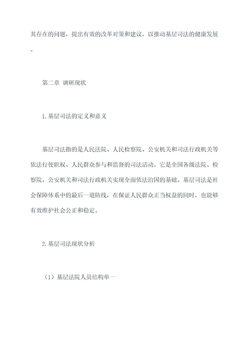 基层司法改革调研报告