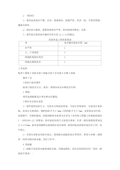 窗帘盒工程施工方案.docx