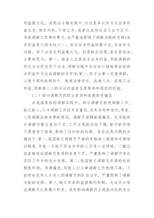 调解中的伦理道德问题论文.docx
