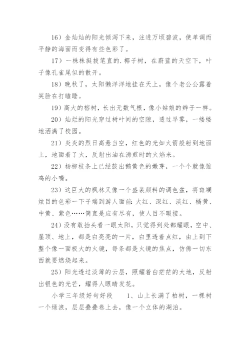小学三年级好词好句好段摘抄.docx