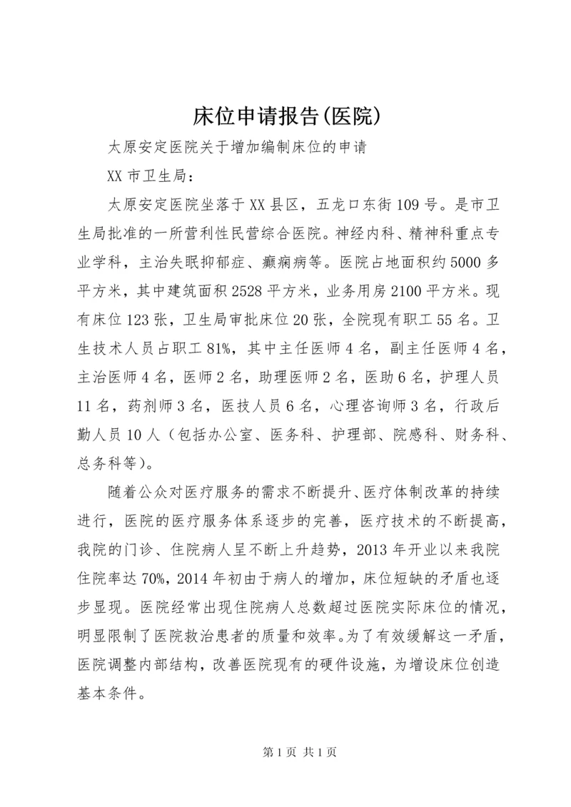 床位申请报告(医院) (2).docx