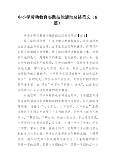 中小学劳动教育实践技能活动总结范文（8篇）.docx