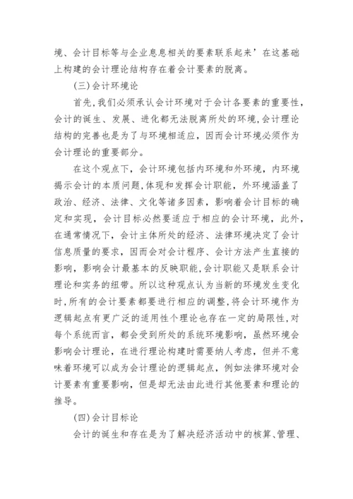 会计理论结构的探讨论文.docx