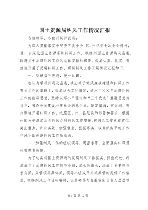 国土资源局纠风工作情况汇报.docx