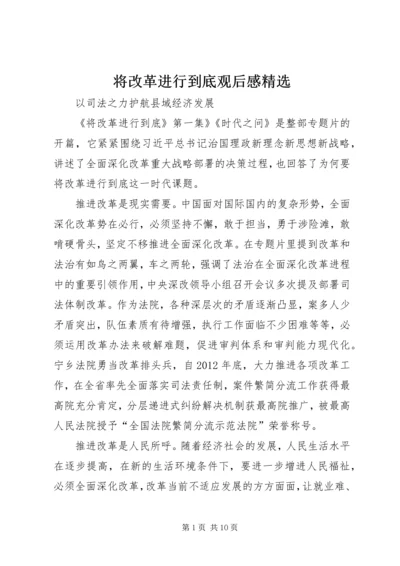 将改革进行到底观后感精选.docx
