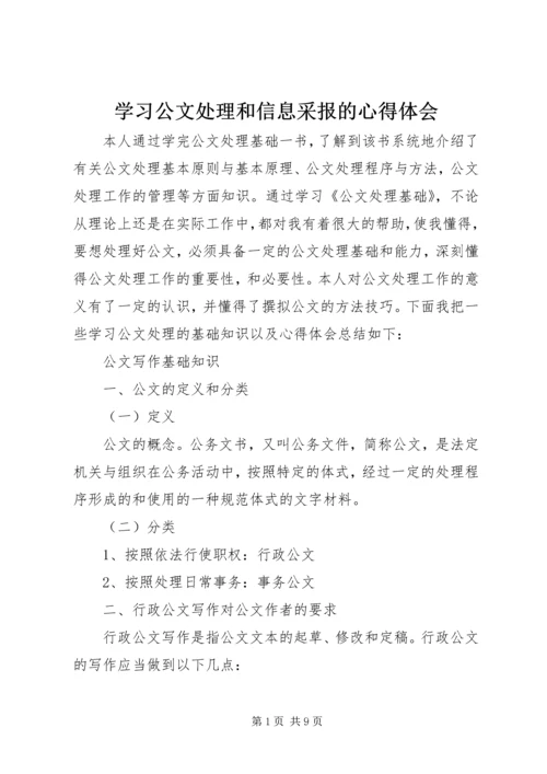 学习公文处理和信息采报的心得体会_2.docx