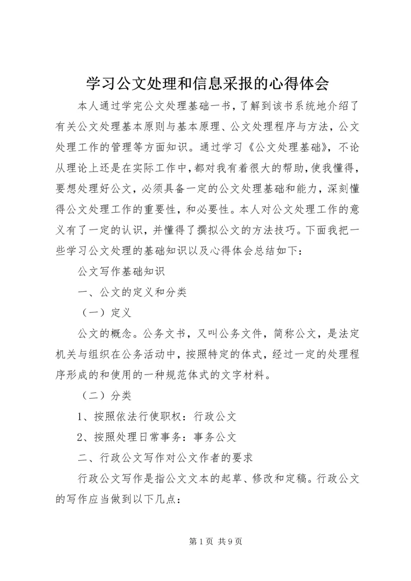 学习公文处理和信息采报的心得体会_2.docx