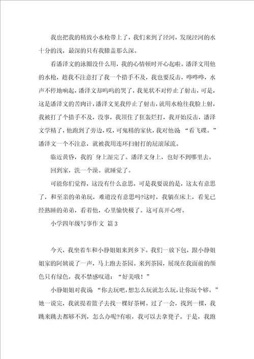 实用的小学四年级写事作文四篇