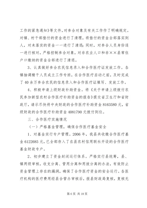 县新型农村合作医疗实施情况汇报.docx