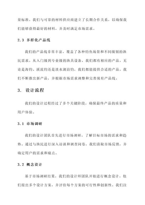 企业简介模板渔具设计方案