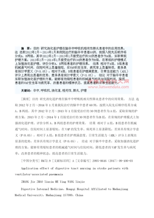 消化道护理在脑卒中呼吸机相关性肺炎患者中的应用效果1.docx