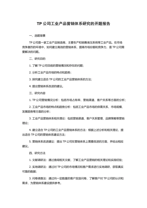 TP公司工业产品营销体系研究的开题报告.docx