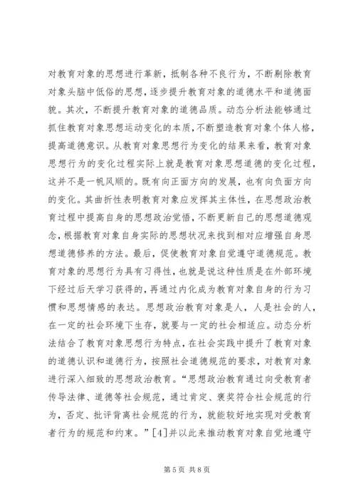 动态分析法剖析思想政治教育思考.docx