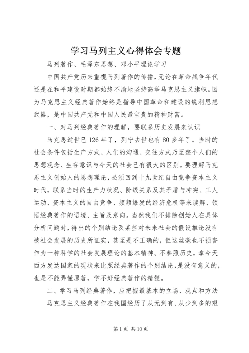 学习马列主义心得体会专题 (5).docx