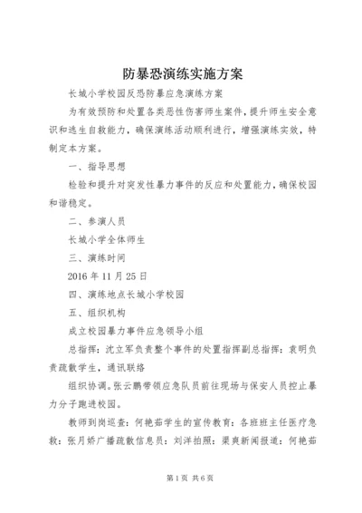 防暴恐演练实施方案 (5).docx