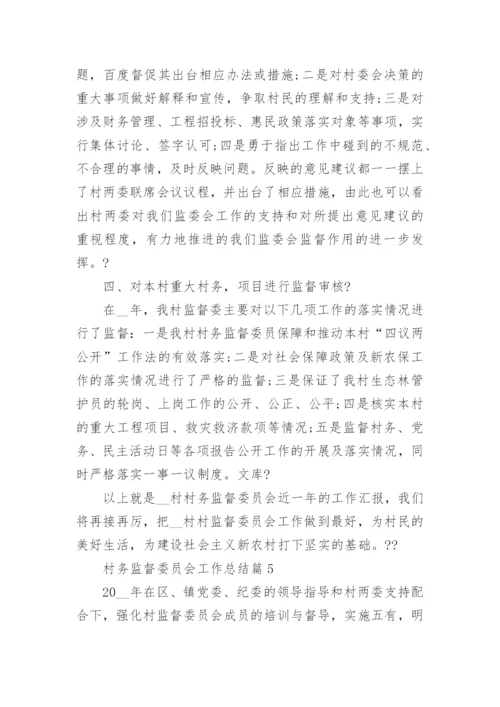 村务监督委员会工作总结7篇.docx