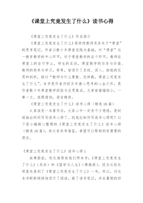 《课堂上究竟发生了什么》读书心得_1.docx