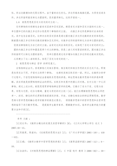 极限思想的辩证思考.docx