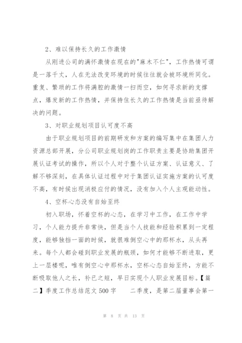 季度工作总结范文500字.docx