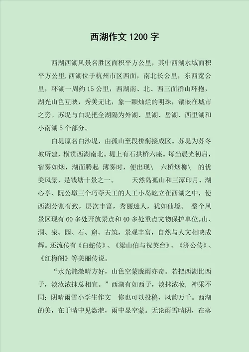 西湖作文1200字