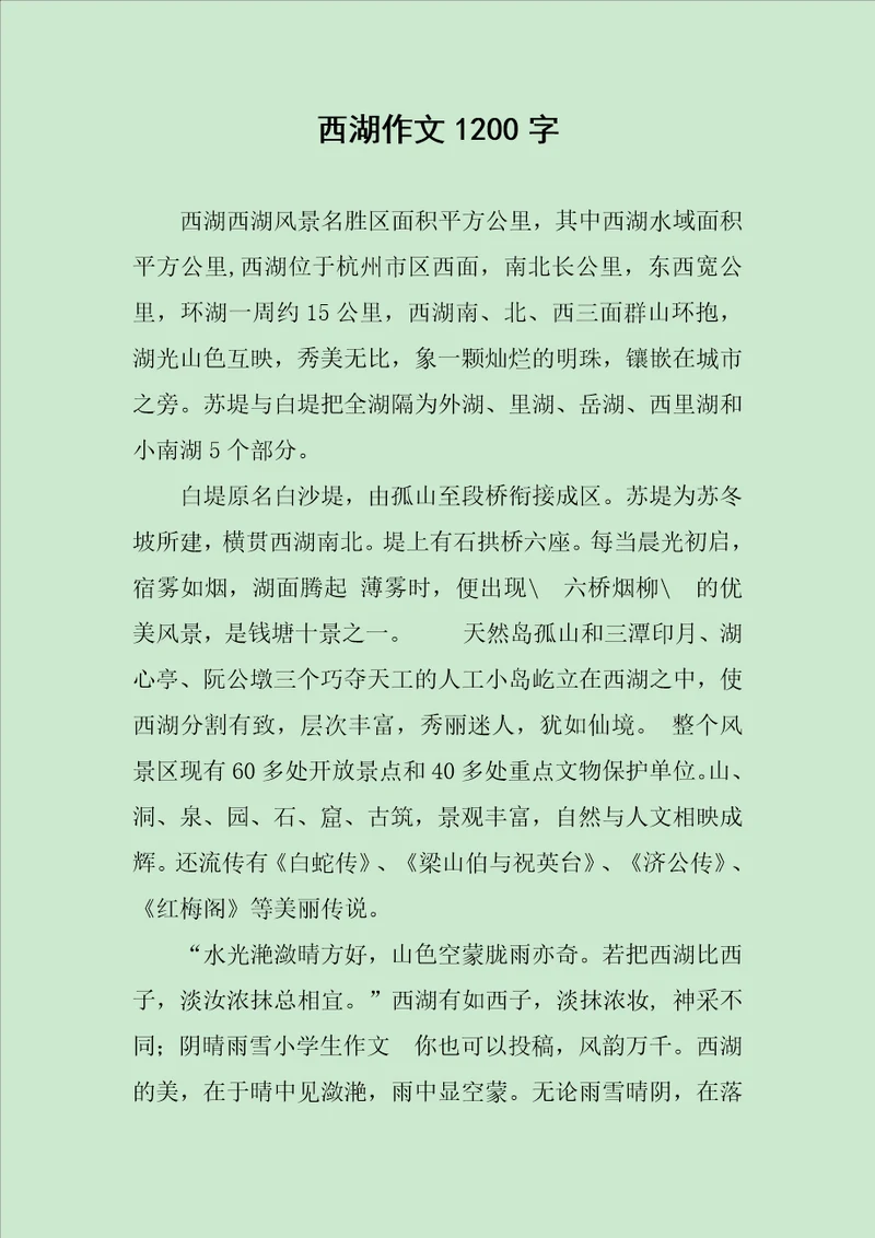 西湖作文1200字