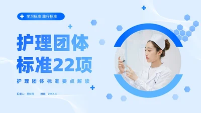 蓝色简约风护理团体标准护理团体标准解读课件团队