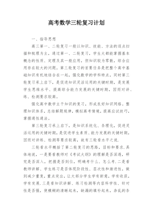 高考数学三轮复习计划.docx