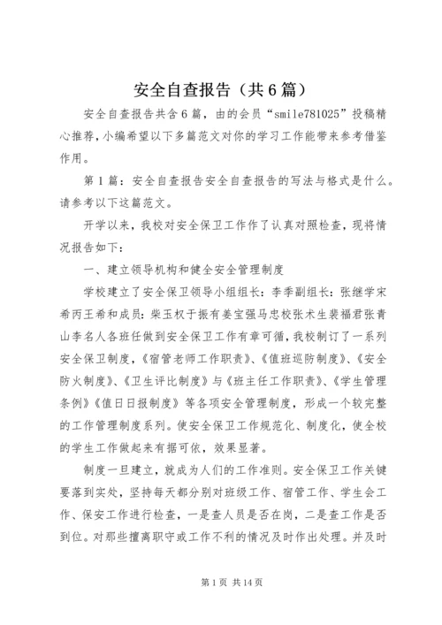 安全自查报告（共6篇） (8).docx