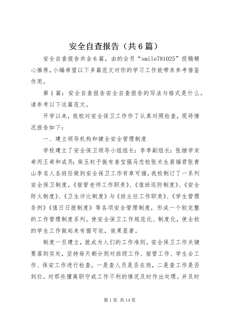 安全自查报告（共6篇） (8).docx