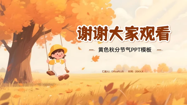 黄色插画风秋分节气PPT模板