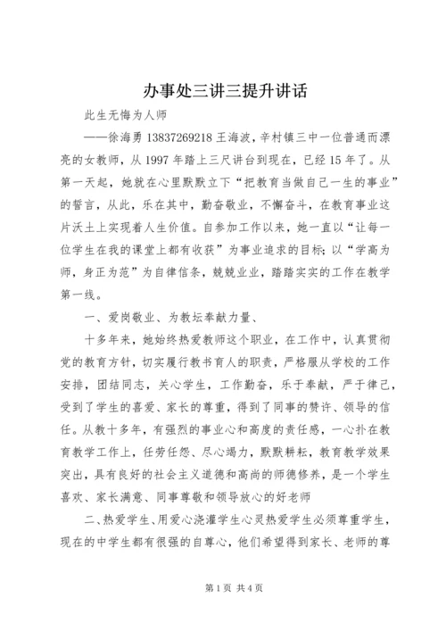 办事处三讲三提升讲话 (4).docx