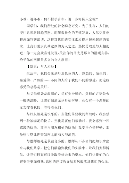 与人相处作文.docx