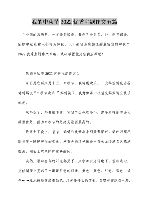 我的中秋节2022优秀主题作文五篇