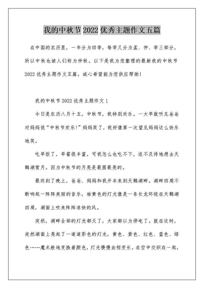 我的中秋节2022优秀主题作文五篇