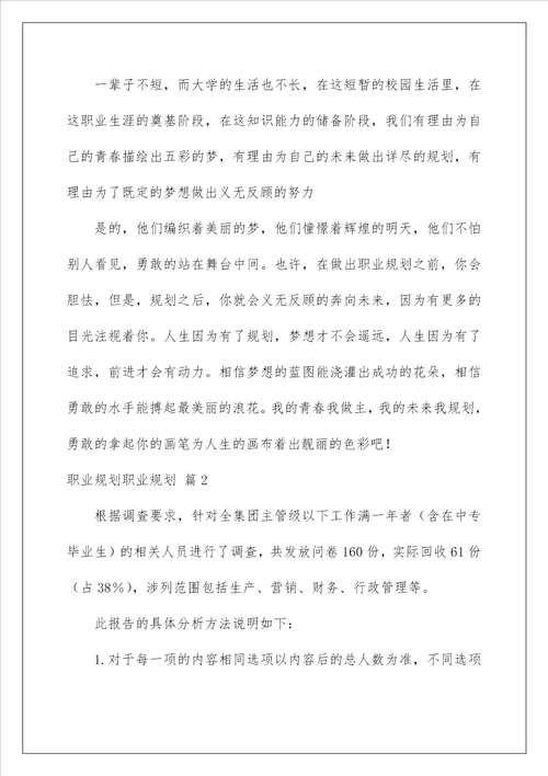 2023关于职业规划职业规划集锦七篇