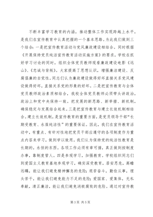 保持党的纯洁性学习教育活动总结.docx