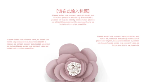 立体花朵文艺风创意策划通用PPT模板
