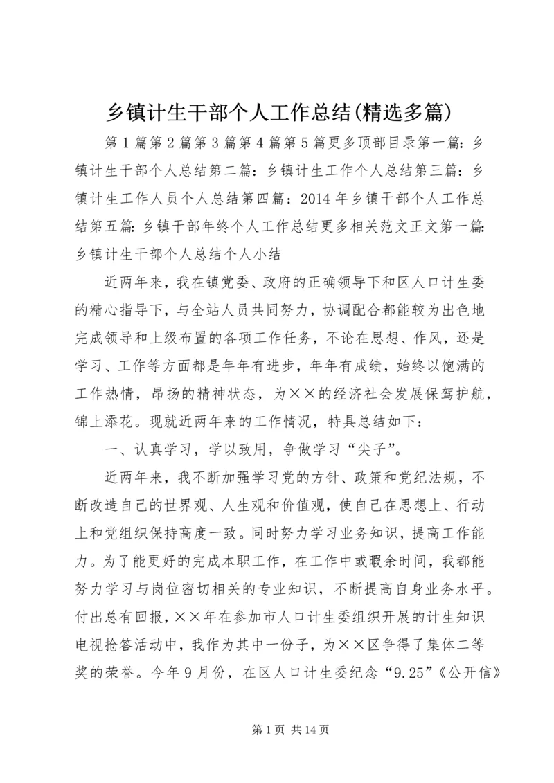 乡镇计生干部个人工作总结(精选多篇).docx