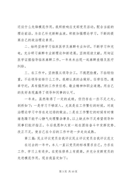 党员民主评议表之自我评议.docx
