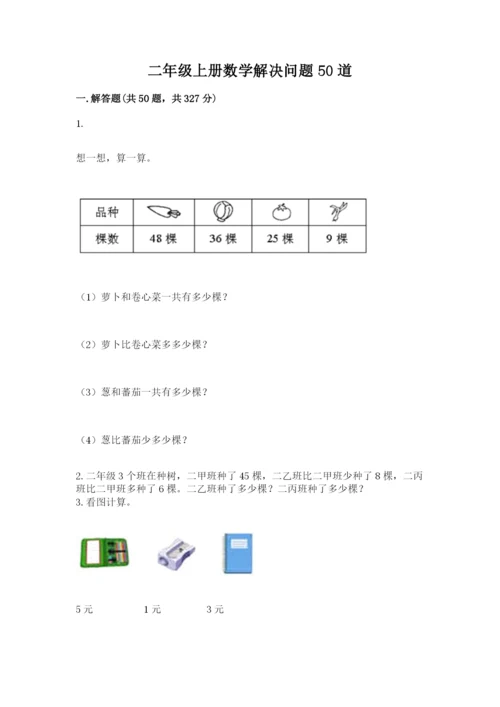 二年级上册数学解决问题50道含答案(轻巧夺冠).docx